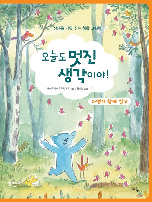 오늘도 멋진 생각이야!(자연과 함께 살기)(양장본 Hardcover)