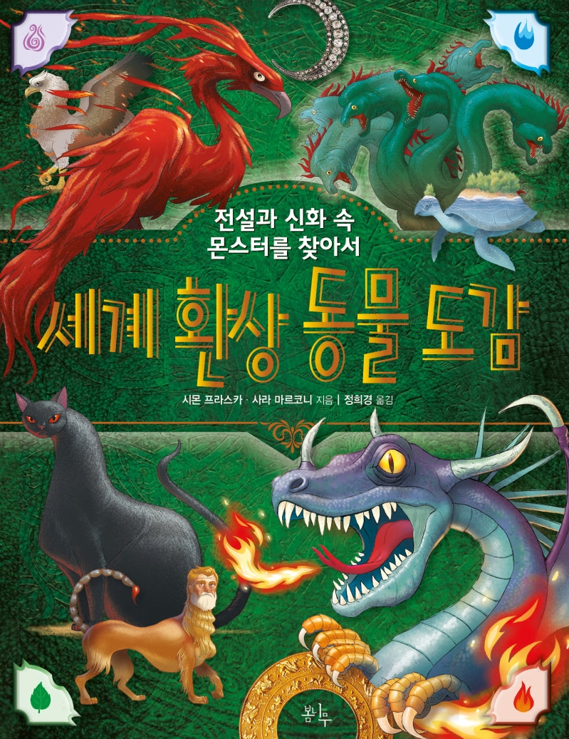 세계 환상 동물 도감(양장본 Hardcover)