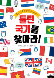 틀린 국기를 찾아라!