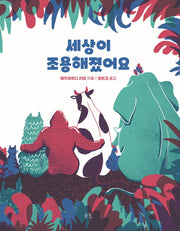세상이 조용해졌어요(양장본 Hardcover)