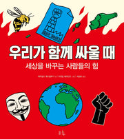우리가 함께 싸울 때(양장본 Hardcover)