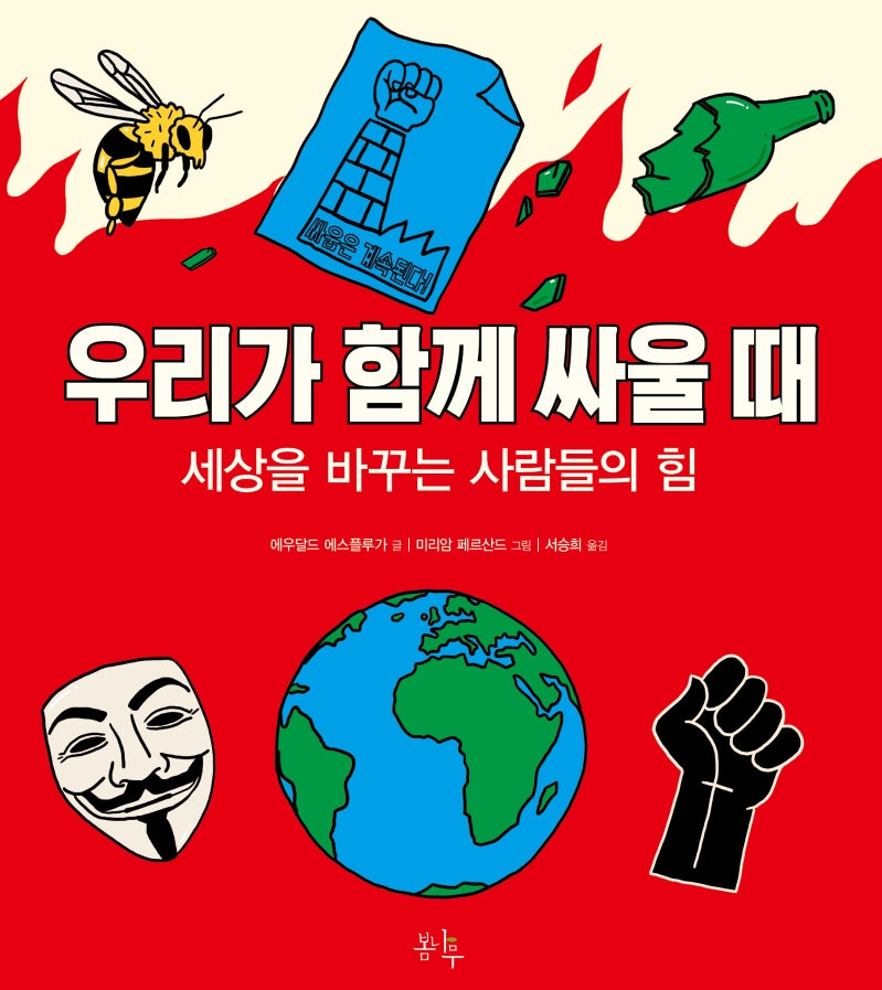 우리가 함께 싸울 때(양장본 Hardcover)