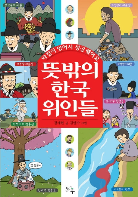 뜻밖의 한국 위인들: 약점이 있어서 성공했어요