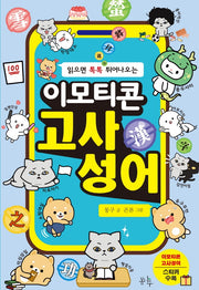 이모티콘 고사성어(읽으면 톡톡 튀어나오는)