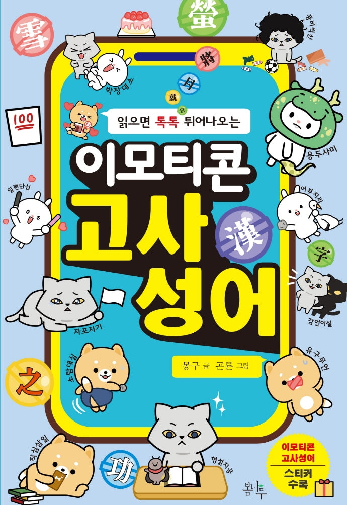 이모티콘 고사성어(읽으면 톡톡 튀어나오는)