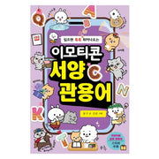 읽으면 톡톡 튀어나오는 이모티콘 서양 관용어