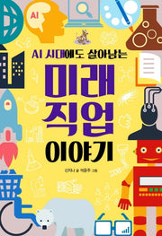 미래 직업 이야기(AI 시대에도 살아남는)