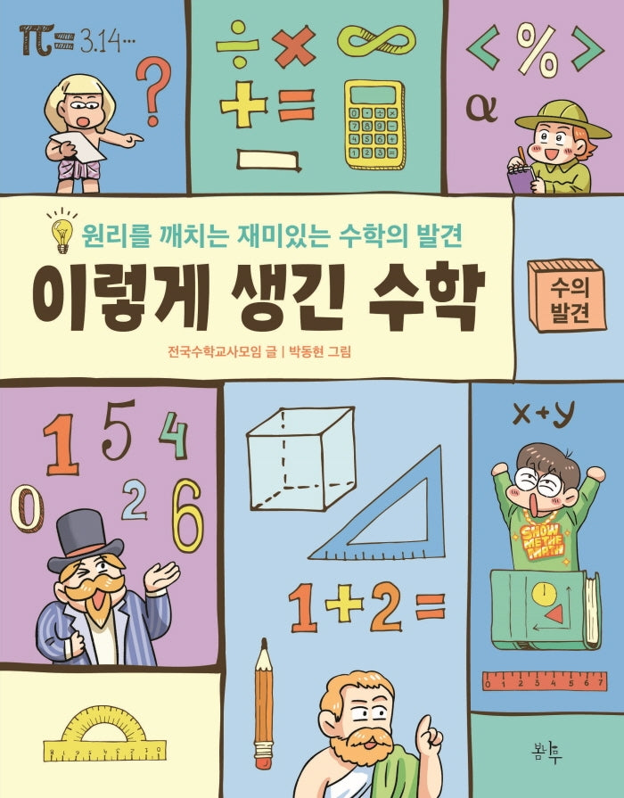 이렇게 생긴 수학: 수의 발견