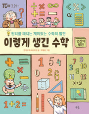 이렇게 생긴 수학: 연산의 발견