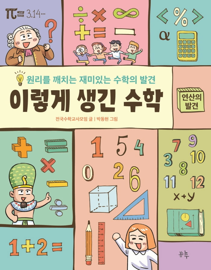 이렇게 생긴 수학: 연산의 발견