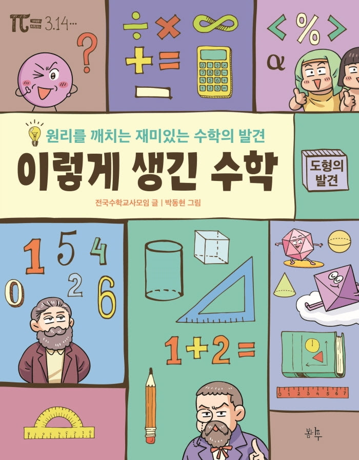 이렇게 생긴 수학: 도형의 발견