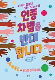 인종 차별을 반대합니다