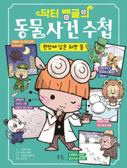 닥터 뱅글의 동물 사건 수첩