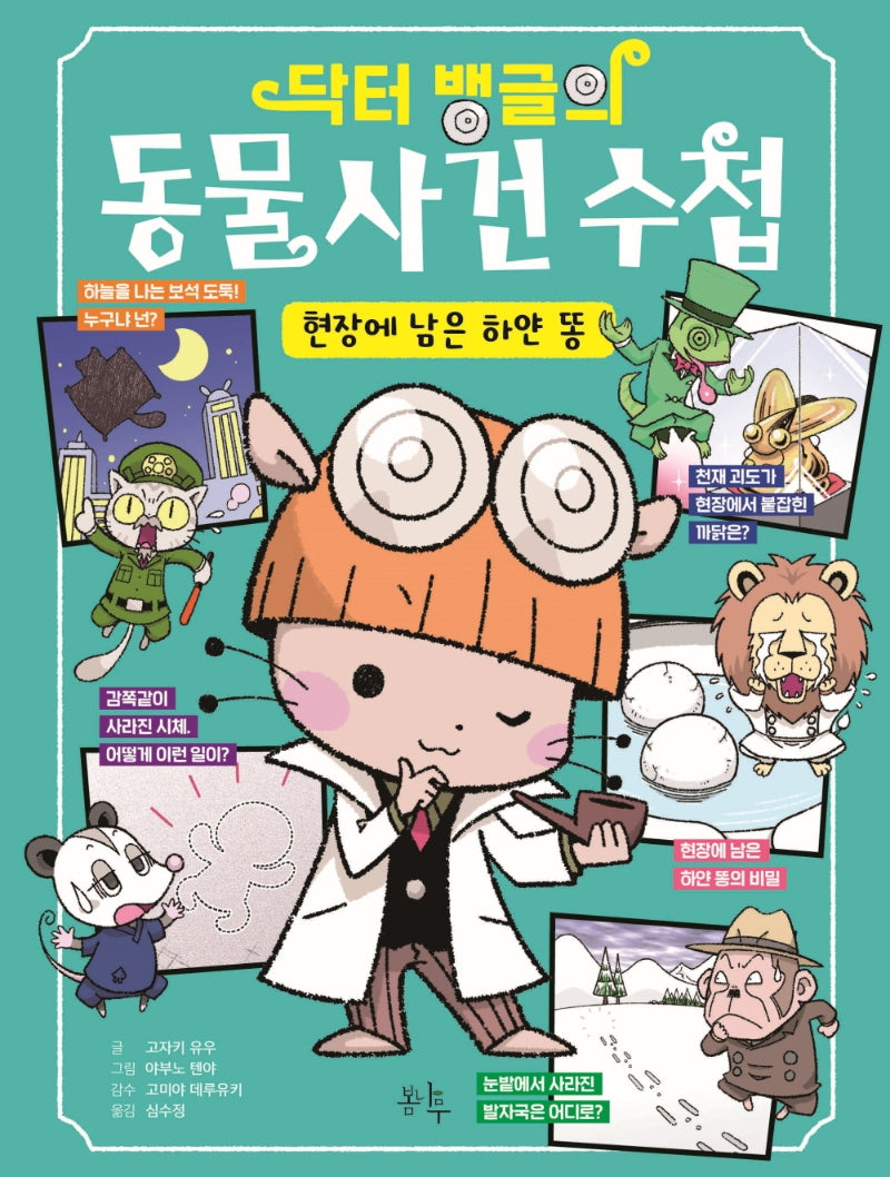 닥터 뱅글의 동물 사건 수첩