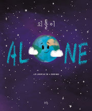 외톨이(Alone)(양장본 Hardcover)