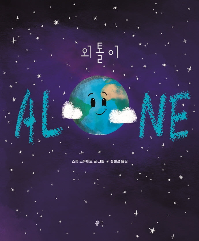 외톨이(Alone)(양장본 Hardcover)