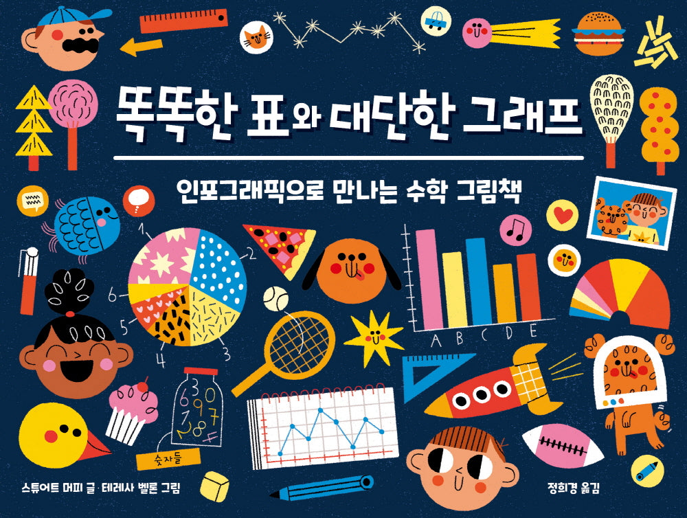 똑똑한 표와 대단한 그래프(양장본 Hardcover)