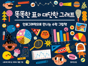 똑똑한 표와 대단한 그래프(양장본 Hardcover)