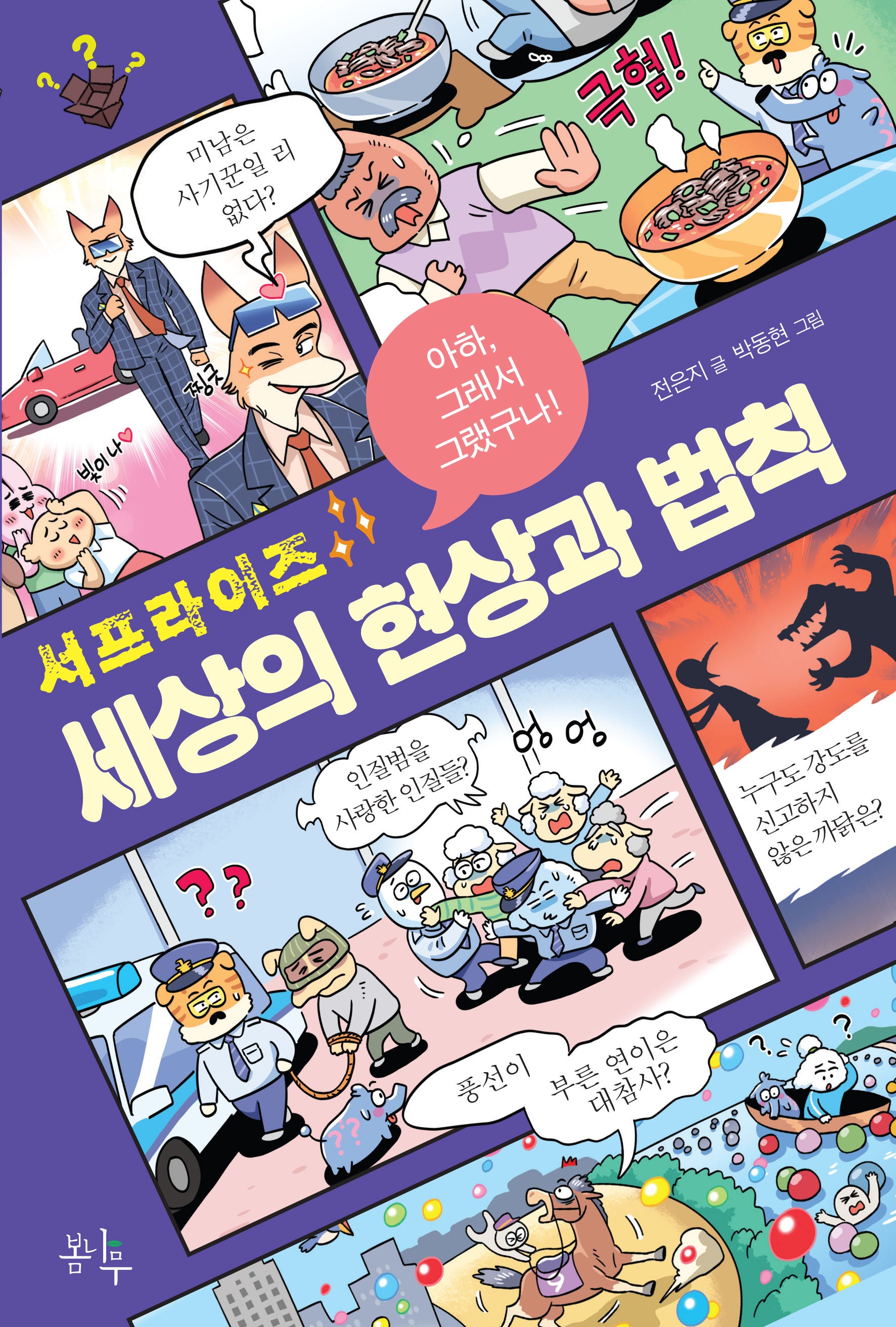 서프라이즈 세상의 현상과 법칙