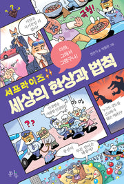 서프라이즈 세상의 현상과 법칙