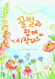 꿀벌과 함께 시작돼요(양장본 Hardcover)