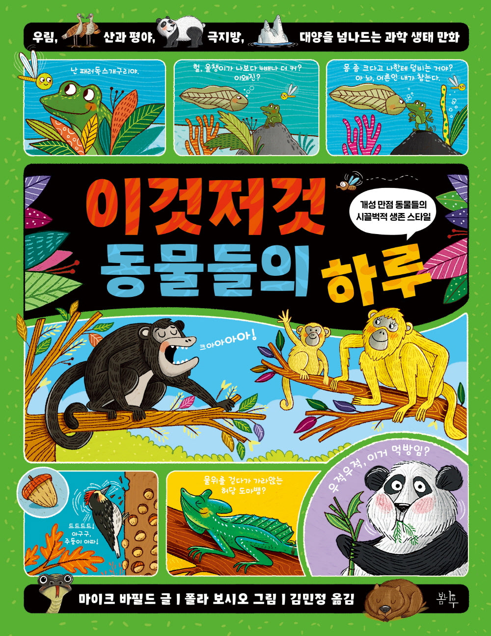 이것저것 동물들의 하루(이것저것들의 하루)(양장본 Hardcover)