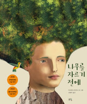 나무를 자르기 전에(봄나무 생각하는 그림책 11)(양장본 Hardcover)