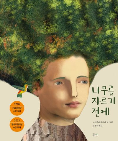 나무를 자르기 전에(봄나무 생각하는 그림책 11)(양장본 Hardcover)