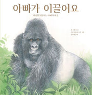 아빠가 이끌어요(양장본 Hardcover)