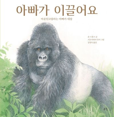 아빠가 이끌어요(양장본 Hardcover)