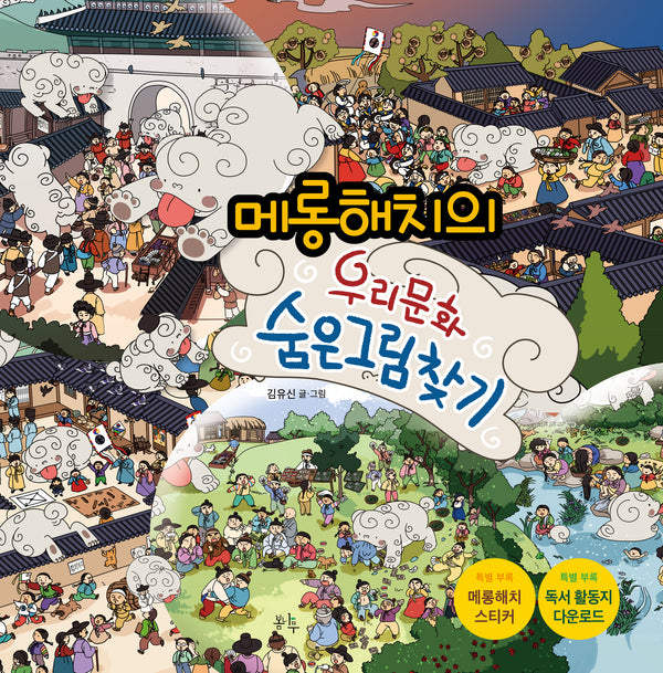 메롱해치의 우리 문화 숨은 그림 찾기(양장본 Hardcover)