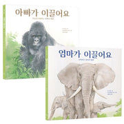 엄마가 이끌어요 아빠가 이끌어요 세트(양장본 Hardcover)(전2권)