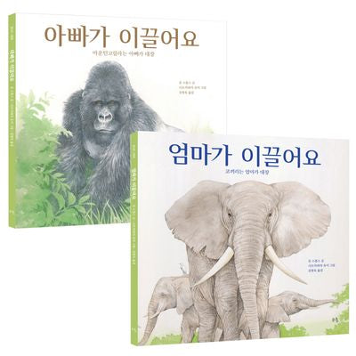 엄마가 이끌어요 아빠가 이끌어요 세트(양장본 Hardcover)(전2권)