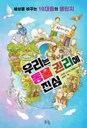 우리는 동물 권리에 진심(세상을 바꾸는 10대들의 챌린지 3)
