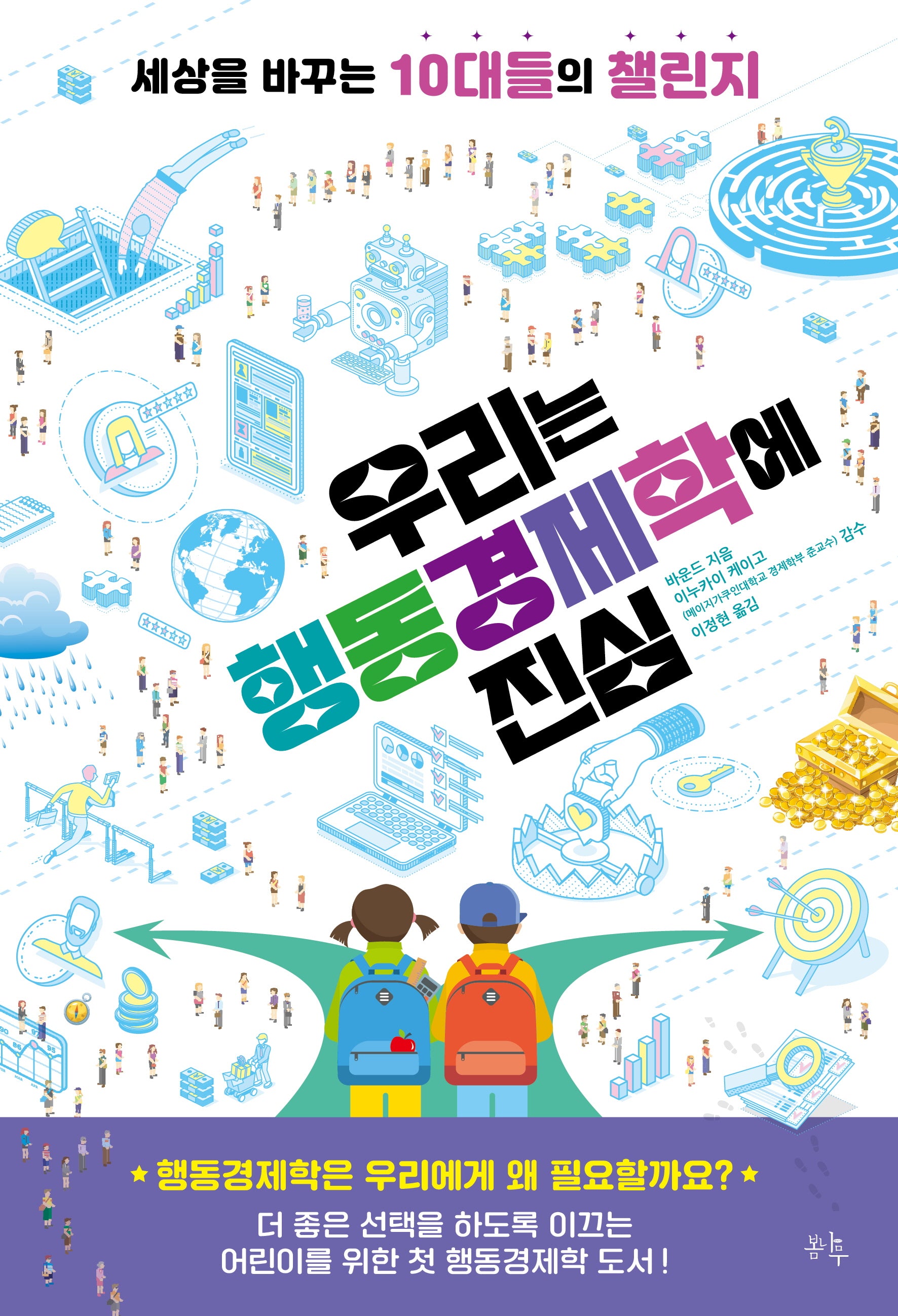 우리는 행동경제학에 진심(세상을 바꾸는 10대들의 챌린지 4)