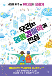 우리는 행동경제학에 진심(세상을 바꾸는 10대들의 챌린지 4)