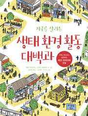지구를 살리는 생태 환경 활동 대백과(언제, 어디서나 실천하는 에코 아이디어 174)(양장본 Hardcover)