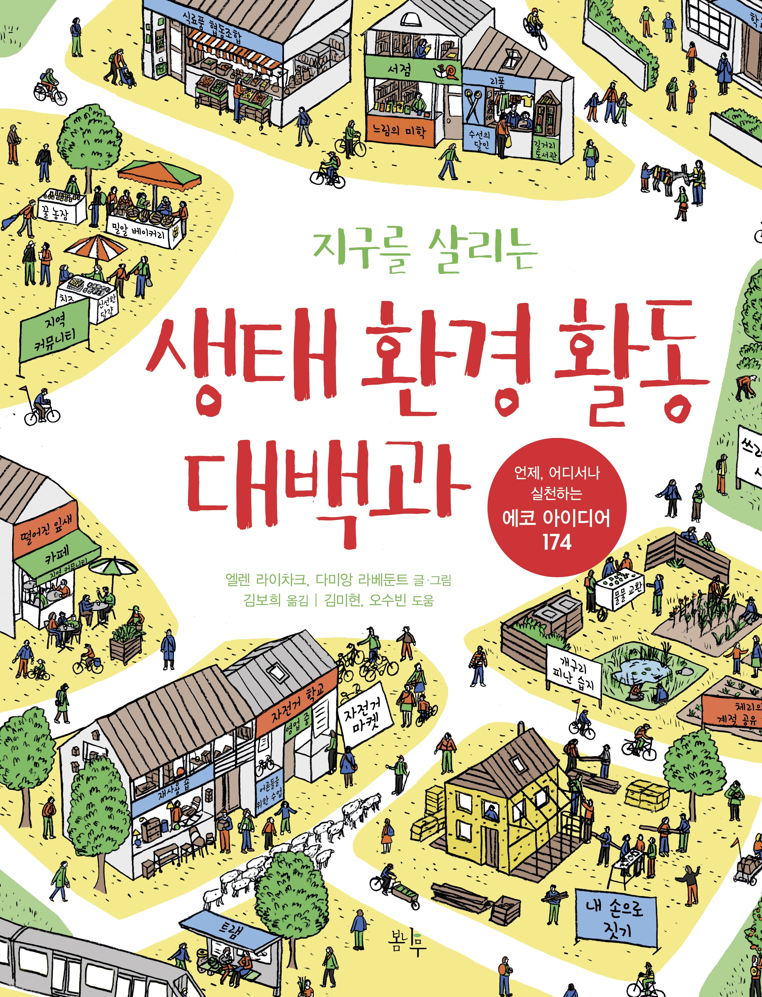 지구를 살리는 생태 환경 활동 대백과(언제, 어디서나 실천하는 에코 아이디어 174)(양장본 Hardcover)