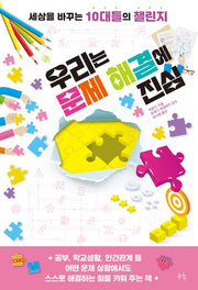 우리는 문제 해결에 진심(세상을 바꾸는 10대들의 챌린지 5)