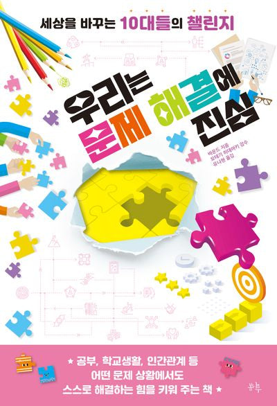 우리는 문제 해결에 진심(세상을 바꾸는 10대들의 챌린지 5)