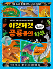 이것 저것 공룡들의 하루(이것저것들의 하루)(양장본 Hardcover)