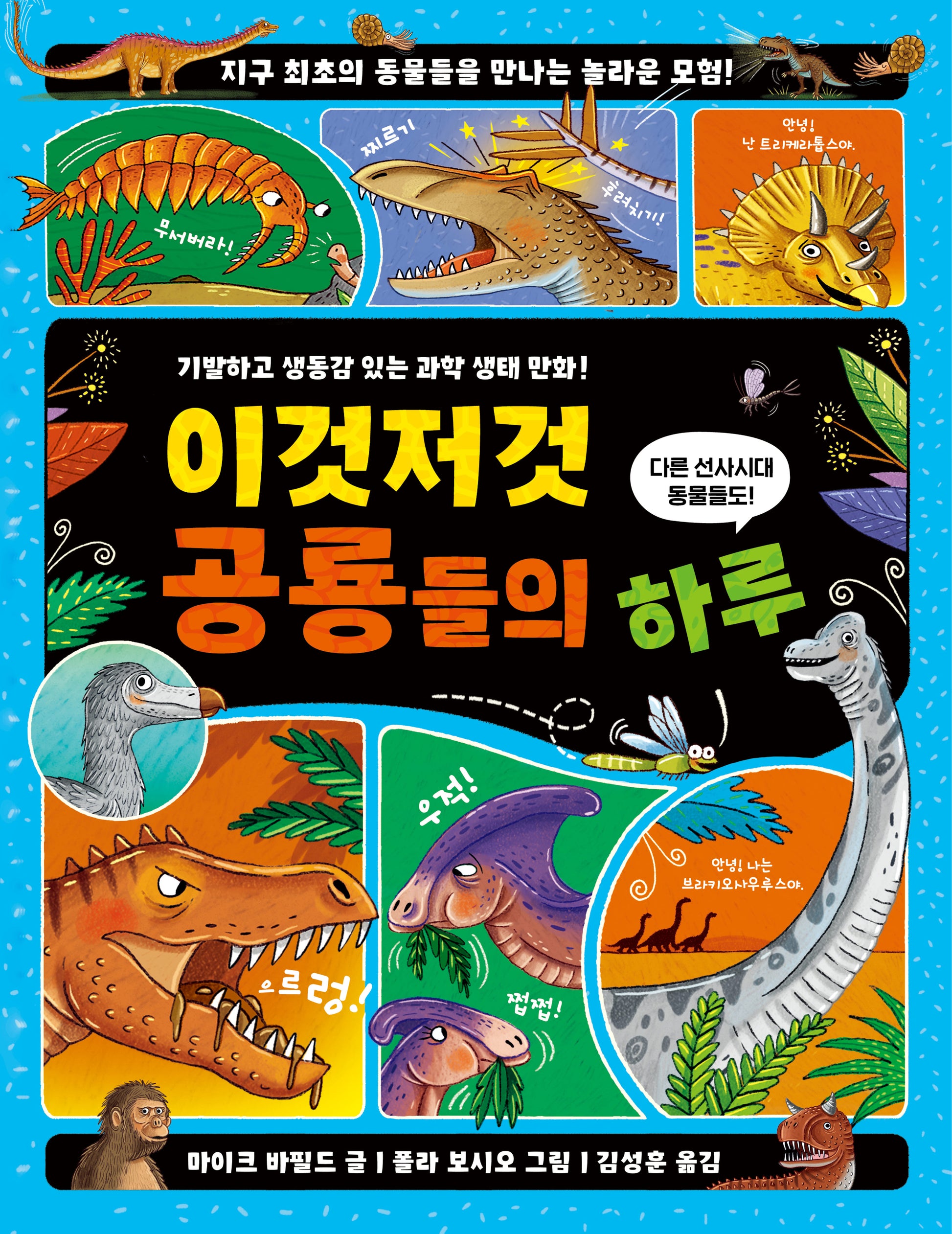 이것 저것 공룡들의 하루(이것저것들의 하루)(양장본 Hardcover)