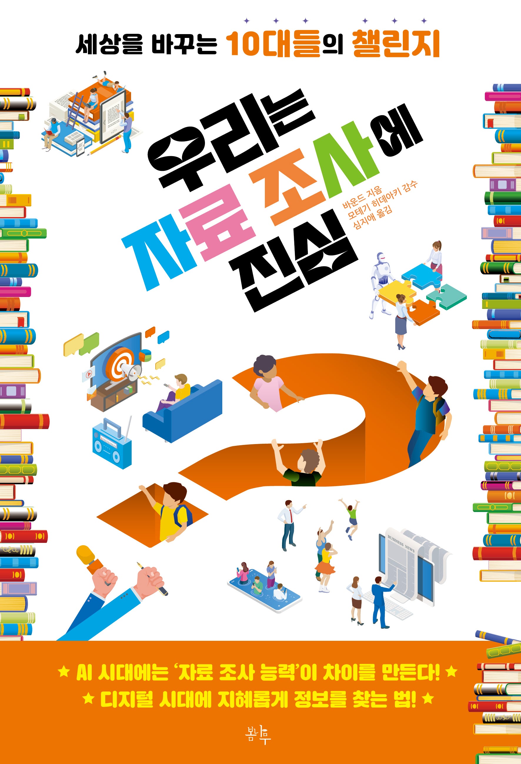 우리는 자료 조사에 진심(세상을 바꾸는 10대들의 챌린지 6)