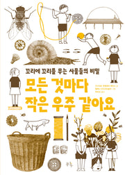 모든 것마다 작은 우주 같아요(반양장)