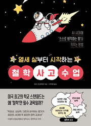 열세 살부터 시작하는 철학 사고 수업