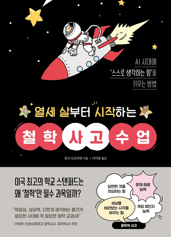 열세 살부터 시작하는 철학 사고 수업