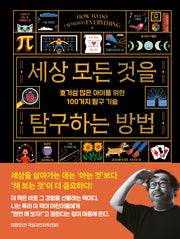 세상 모든 것을  탐구하는 방법(양장본 Hardcover)
