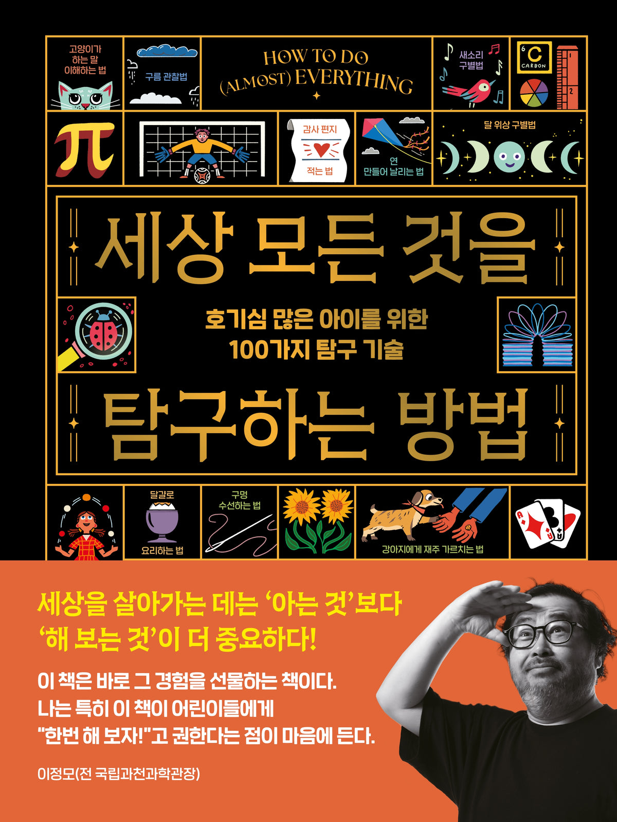 세상 모든 것을  탐구하는 방법(양장본 Hardcover)
