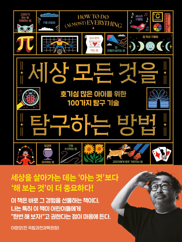 세상 모든 것을  탐구하는 방법(양장본 Hardcover)