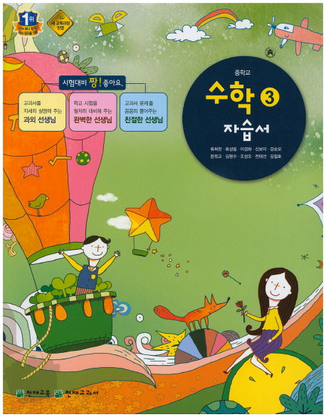 중학 수학3 자습서(류희찬)